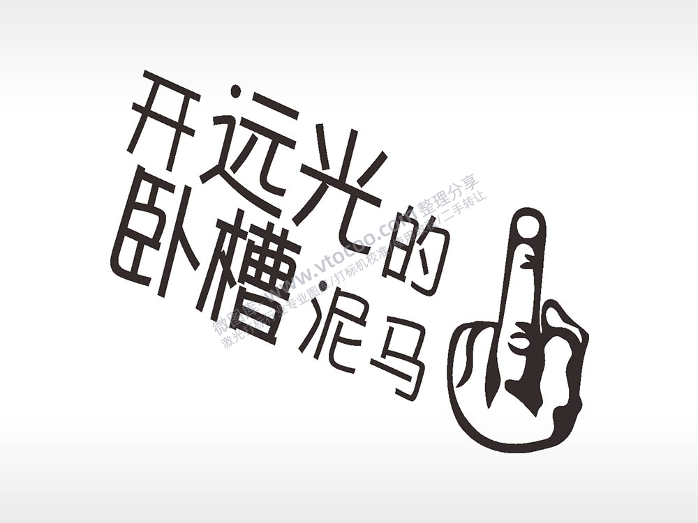 卡通图名图精品车贴精选AI8.0格式激光打标文件通用矢量图