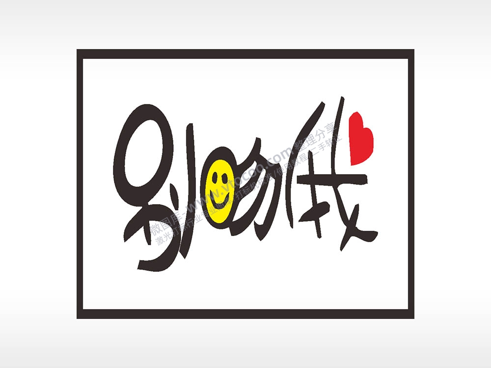 别吻我名图精品车贴精选AI8.0格式激光打标文件通用矢量图