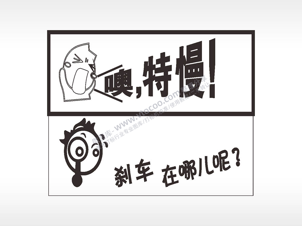 搞笑卡通合集名图精品车贴精选AI8.0格式激光打标文件通用矢量图