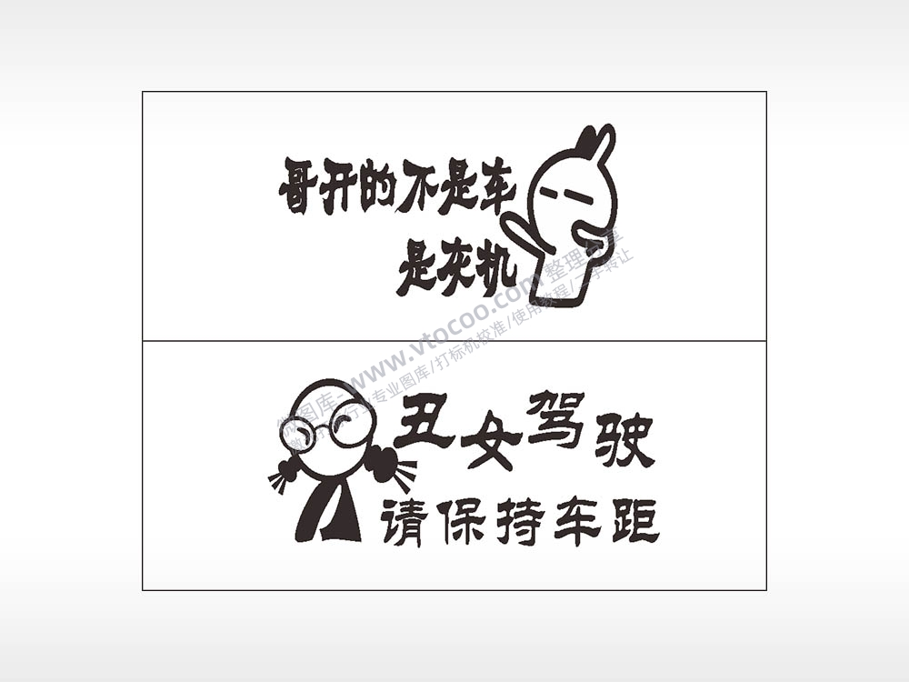 搞笑卡通合集名图精品车贴精选AI8.0格式激光打标文件通用矢量图