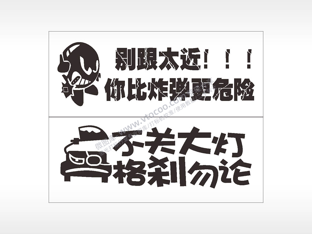 卡通文字名图精品车贴精选AI8.0格式激光打标文件通用矢量图