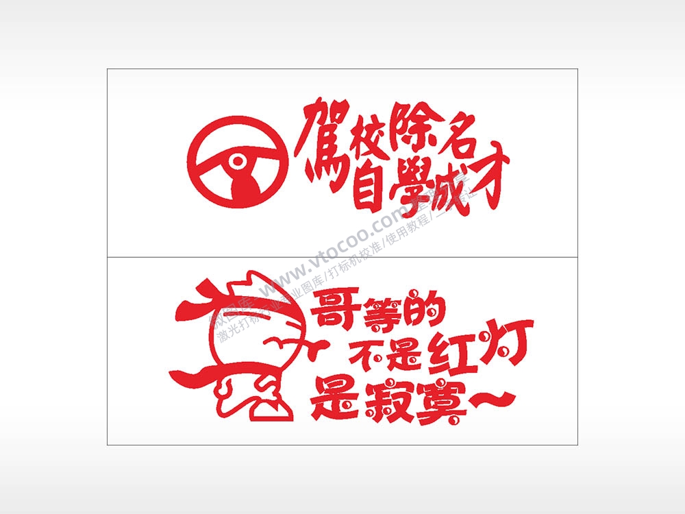 卡通文字名图精品车贴精选AI8.0格式激光打标文件通用矢量图