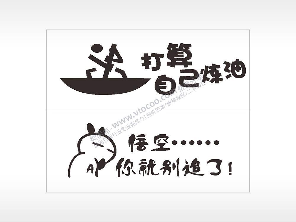 卡通文字名图精品车贴精选AI8.0格式激光打标文件通用矢量图