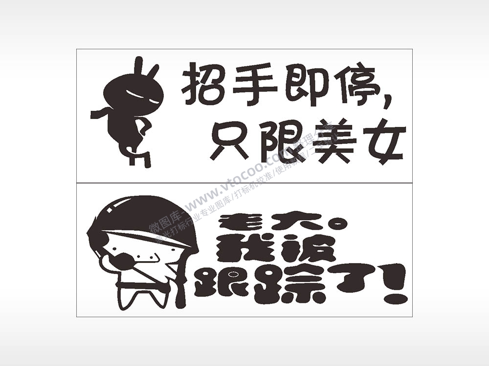 卡通文字名图精品车贴精选AI8.0格式激光打标文件通用矢量图