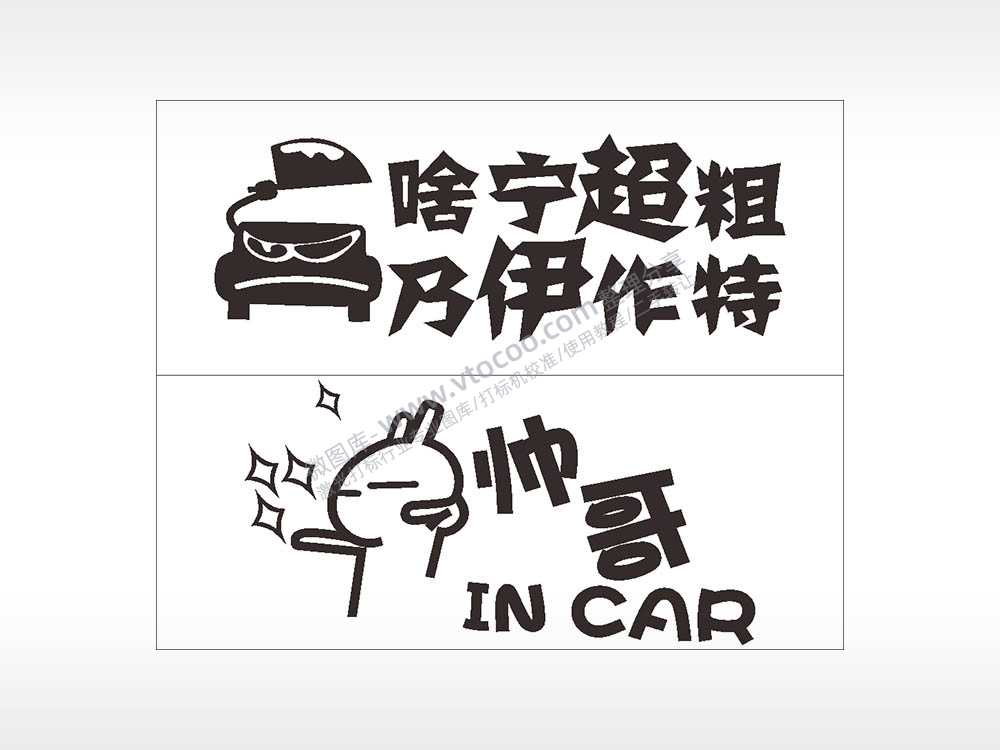 卡通文字名图精品车贴精选AI8.0格式激光打标文件通用矢量图