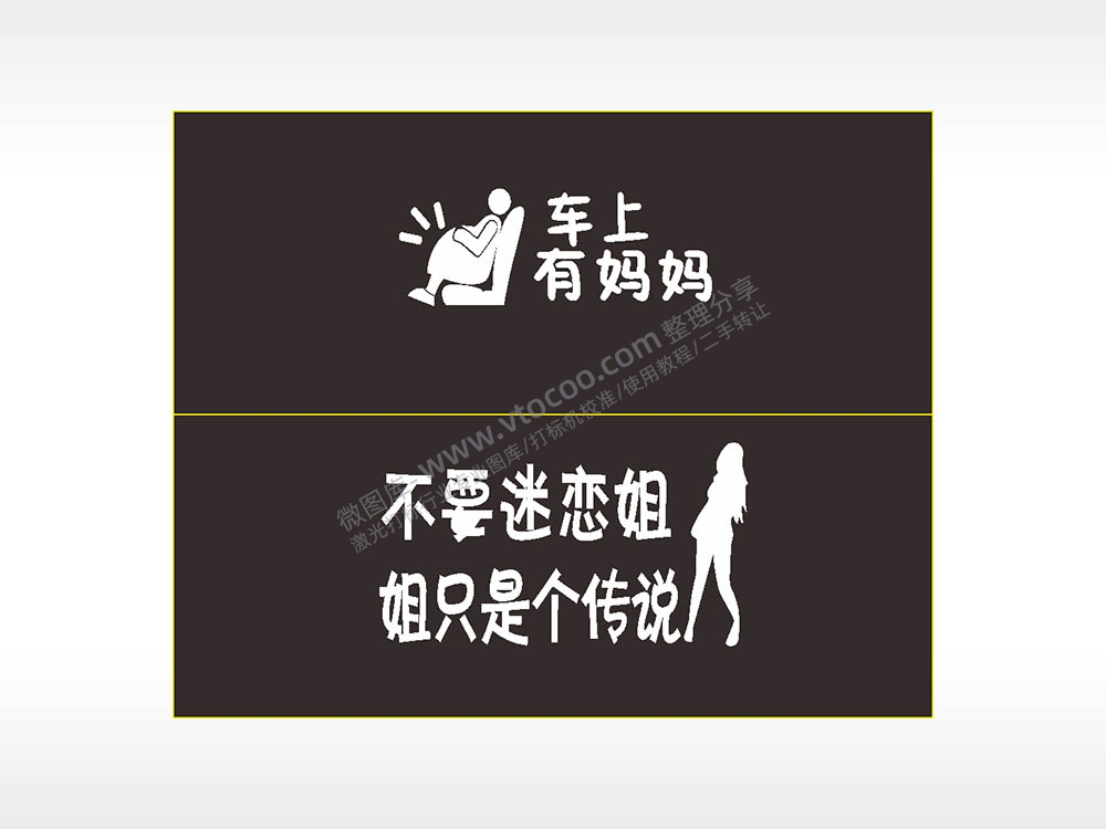 卡通文字名图精品车贴精选AI8.0格式激光打标文件通用矢量图