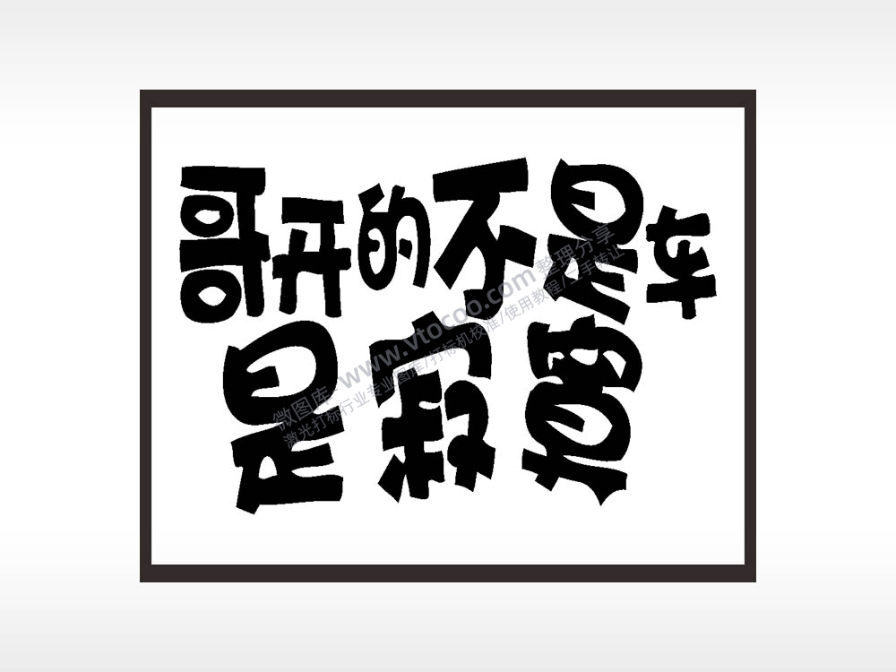 哥开的不是车是寂寞名图精品车贴精选