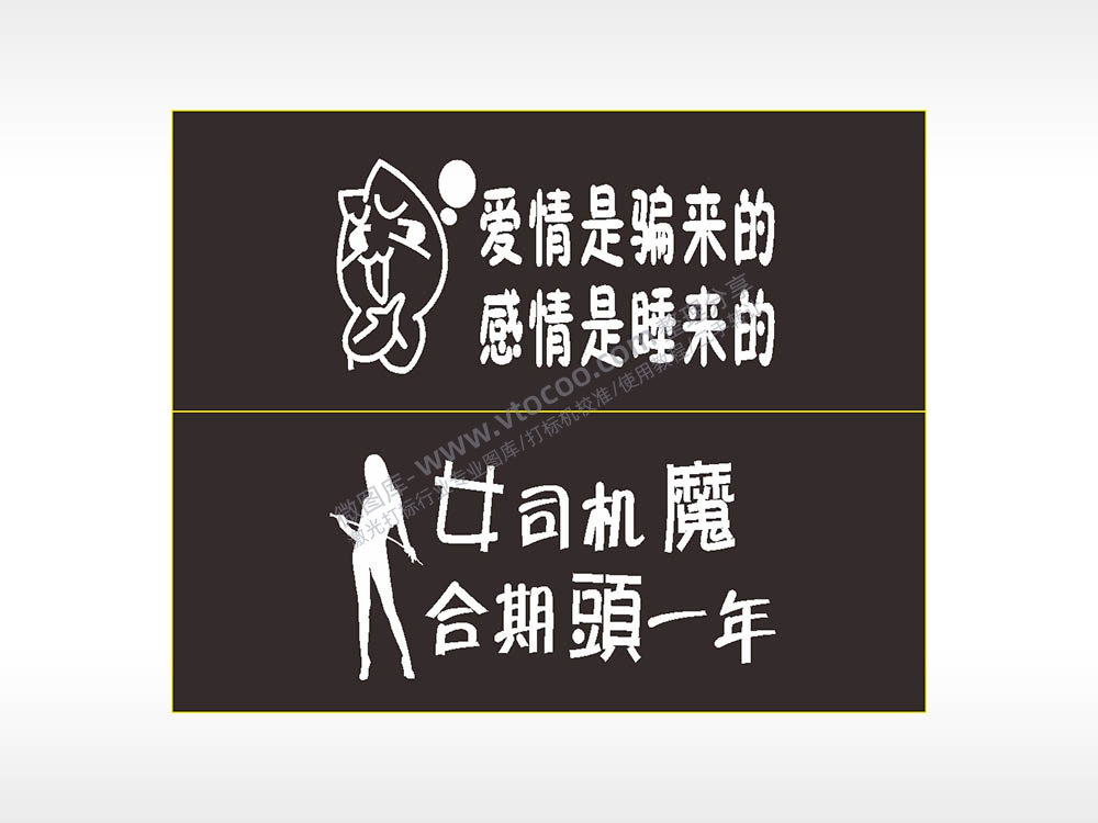 卡通文字名图精品车贴精选AI8.0格式激光打标文件通用矢量图