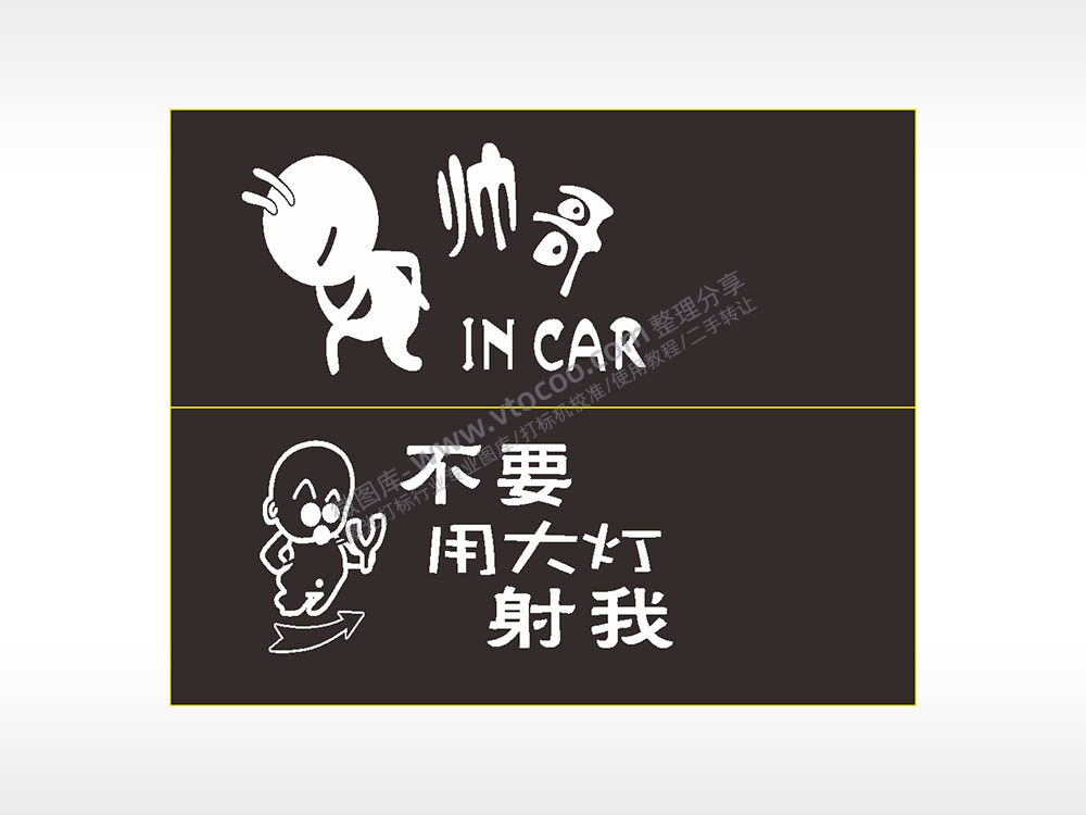 卡通文字名图精品车贴精选AI8.0格式激光打标文件通用矢量图