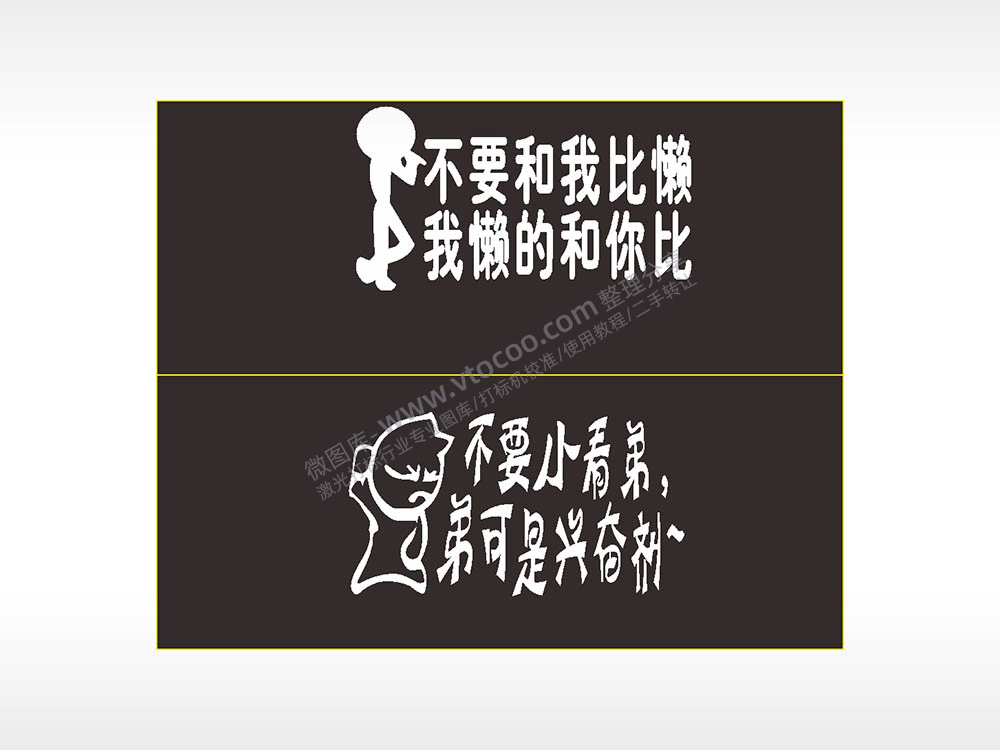 卡通文字名图精品车贴精选AI8.0格式激光打标文件通用矢量图