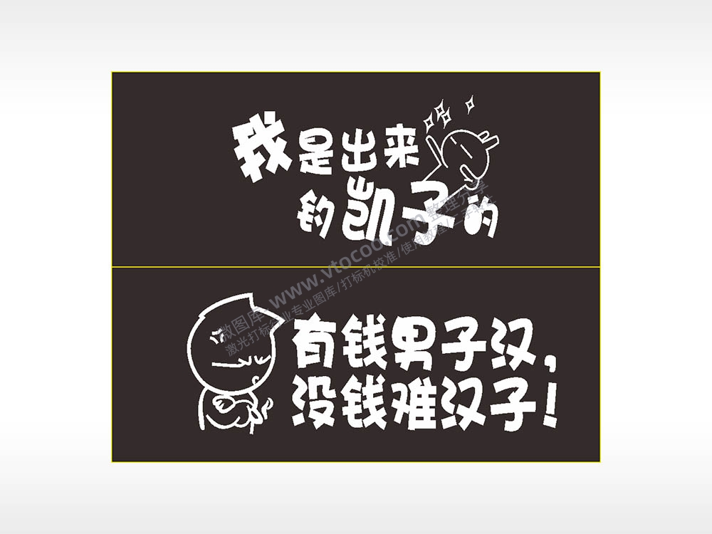 卡通文字名图精品车贴精选AI8.0格式激光打标文件通用矢量图