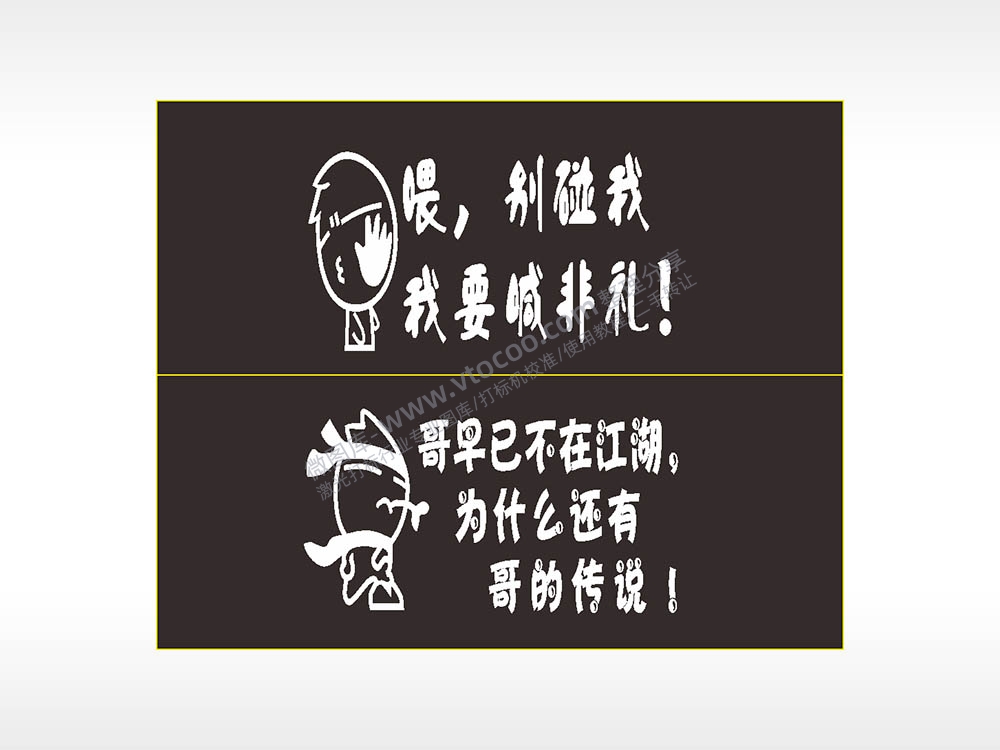 卡通文字名图精品车贴精选AI8.0格式激光打标文件通用矢量图