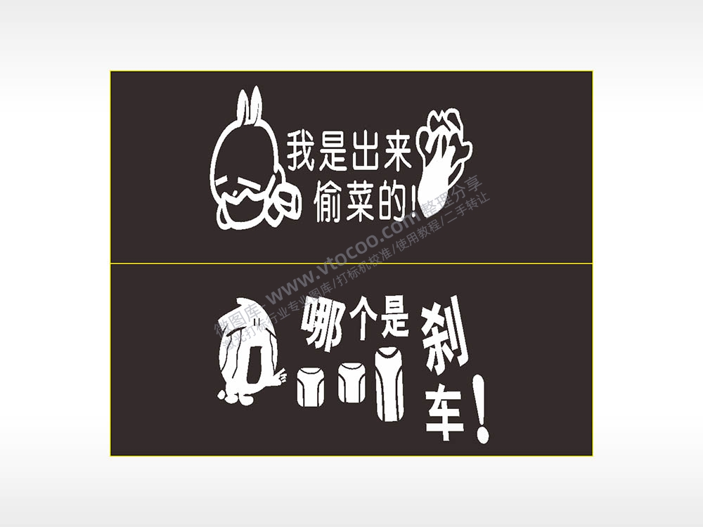 卡通文字名图精品车贴精选AI8.0格式激光打标文件通用矢量图