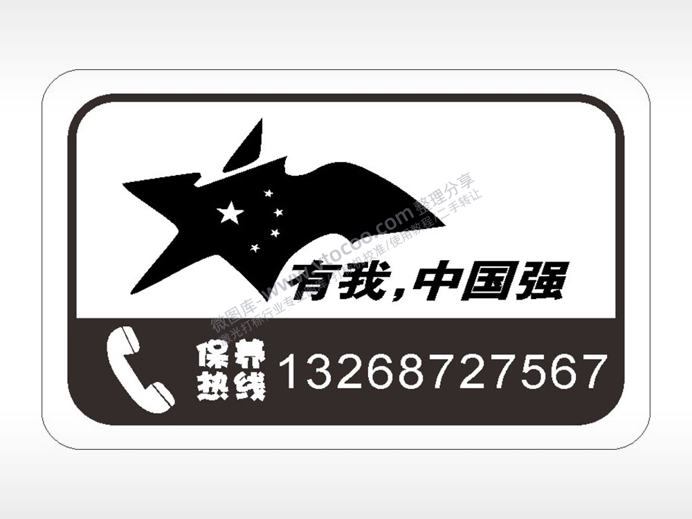 卡通电话贴纸名图精品车贴精选AI8.0格式激光打标文件通用矢量图