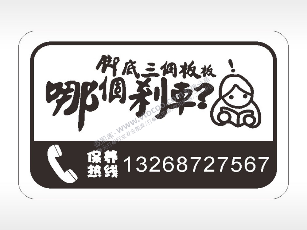 卡通电话贴纸名图精品车贴精选AI8.0格式激光打标文件通用矢量图