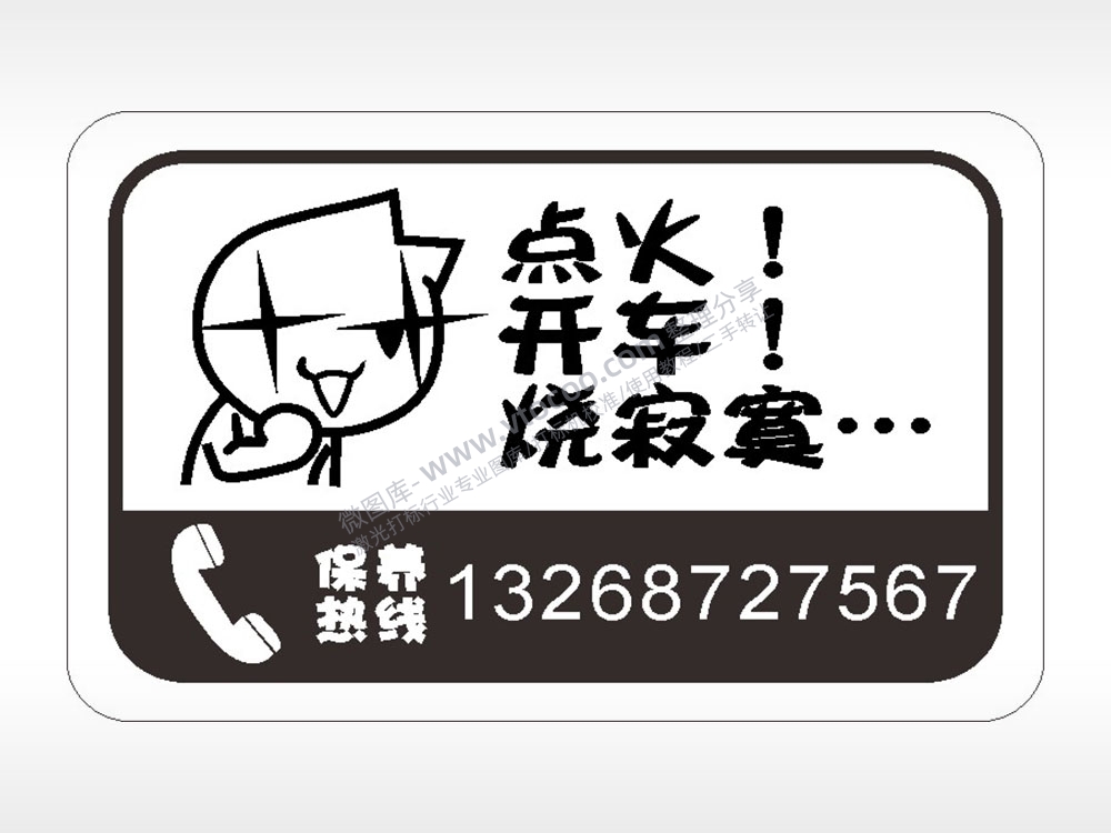 卡通电话贴纸名图精品车贴精选AI8.0格式激光打标文件通用矢量图