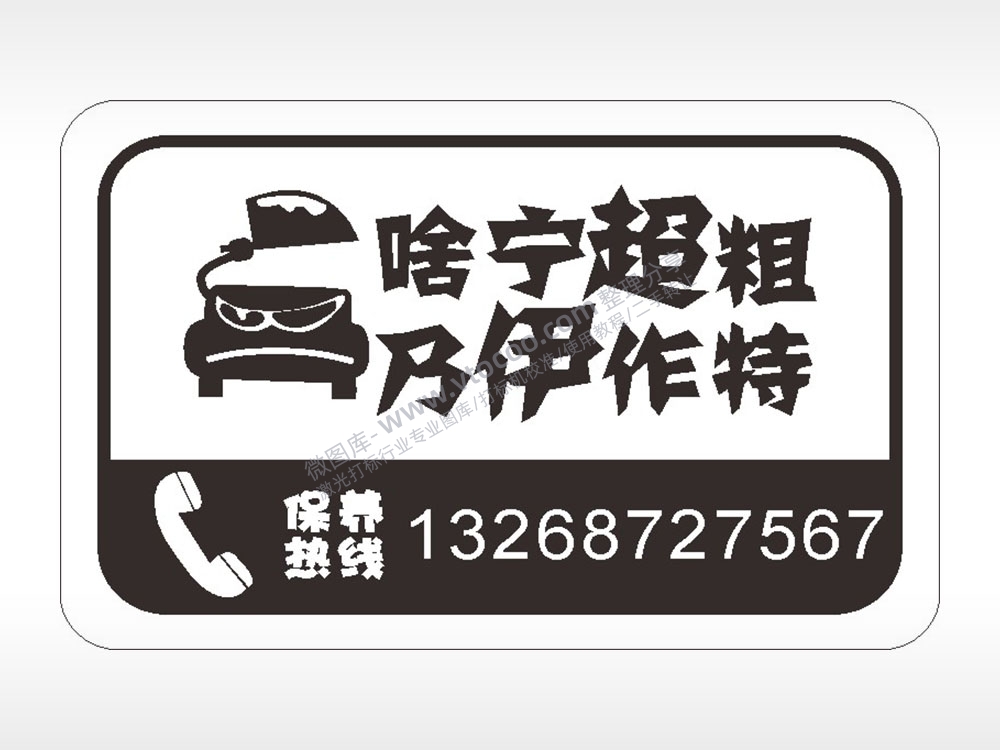 卡通电话贴纸名图精品车贴精选AI8.0格式激光打标文件通用矢量图