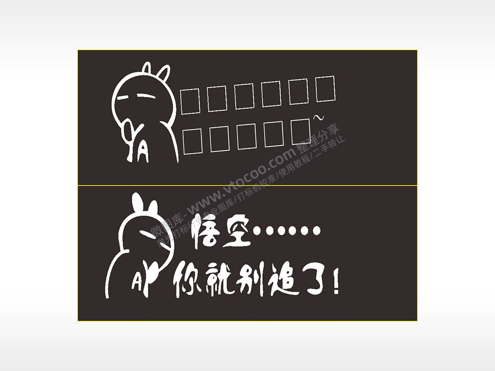 搞笑卡通合集名图精品车贴精选AI8.0格式激光打标文件通用矢量图