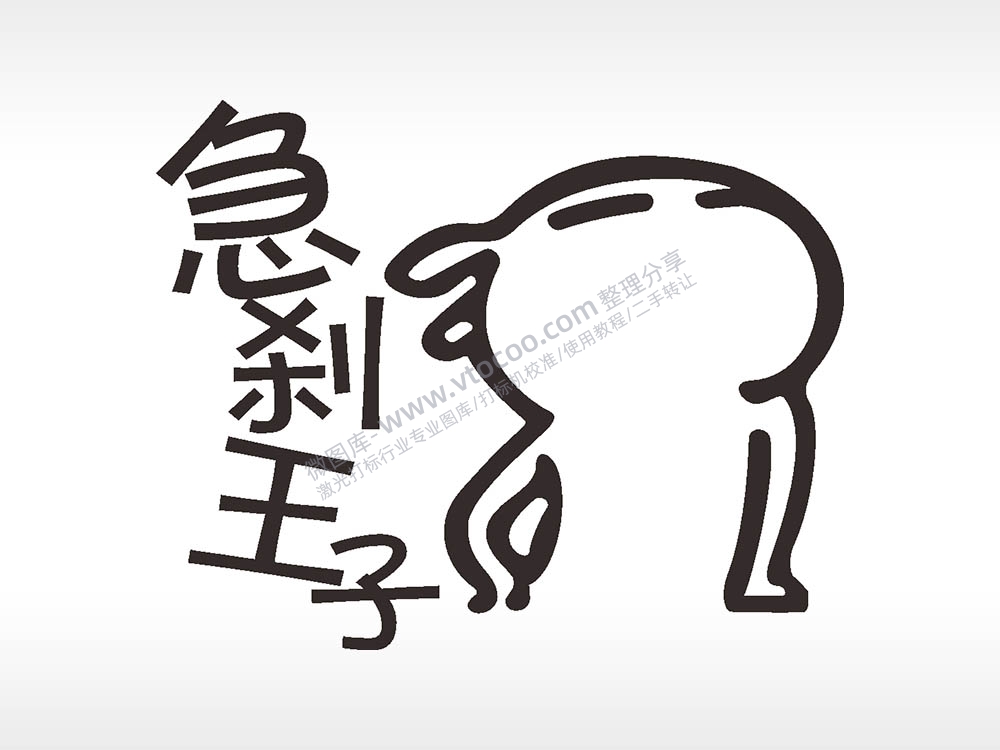 卡通贴纸名图精品车贴精选AI8.0格式激光打标文件通用矢量图