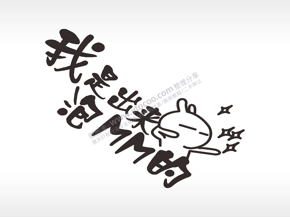 卡通贴纸名图精品车贴精选AI8.0格式激光打标文件通用矢量图