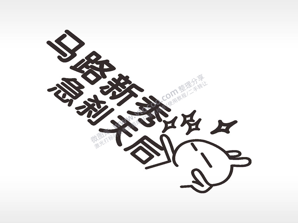 卡通贴纸名图精品车贴精选AI8.0格式激光打标文件通用矢量图