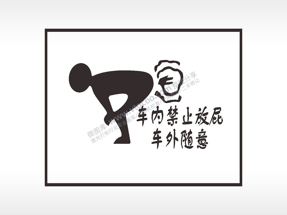 卡通贴纸名图精品车贴精选AI8.0格式激光打标文件通用矢量图