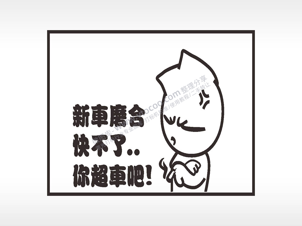 卡通贴纸名图精品车贴精选AI8.0格式激光打标文件通用矢量图