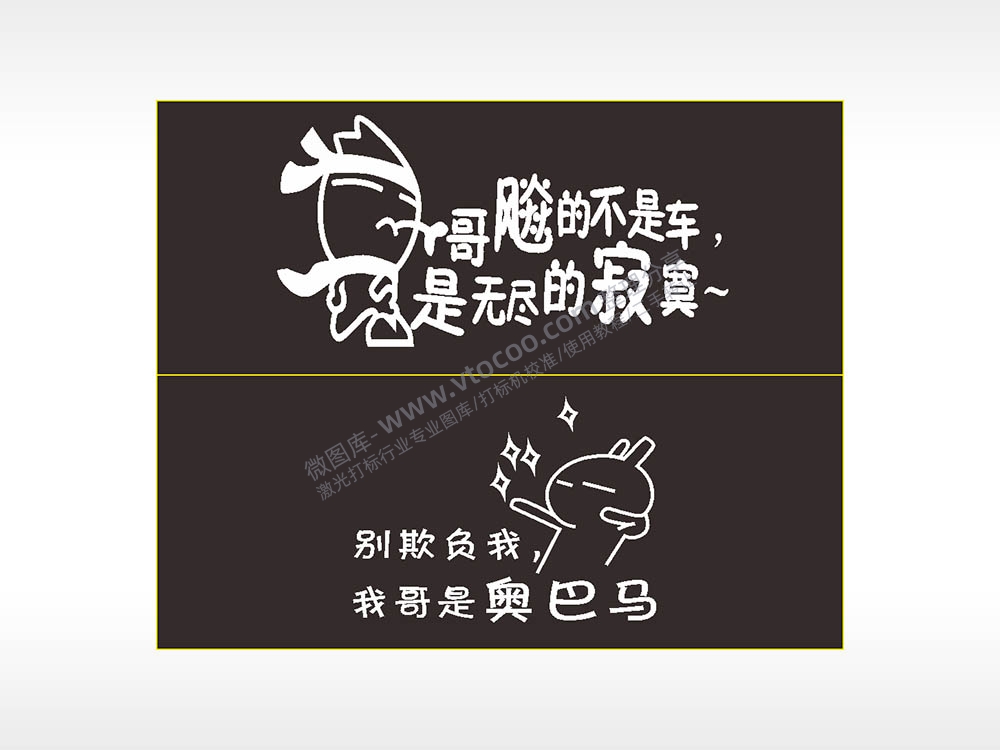 搞笑卡通合集名图精品车贴精选AI8.0格式激光打标文件通用矢量图