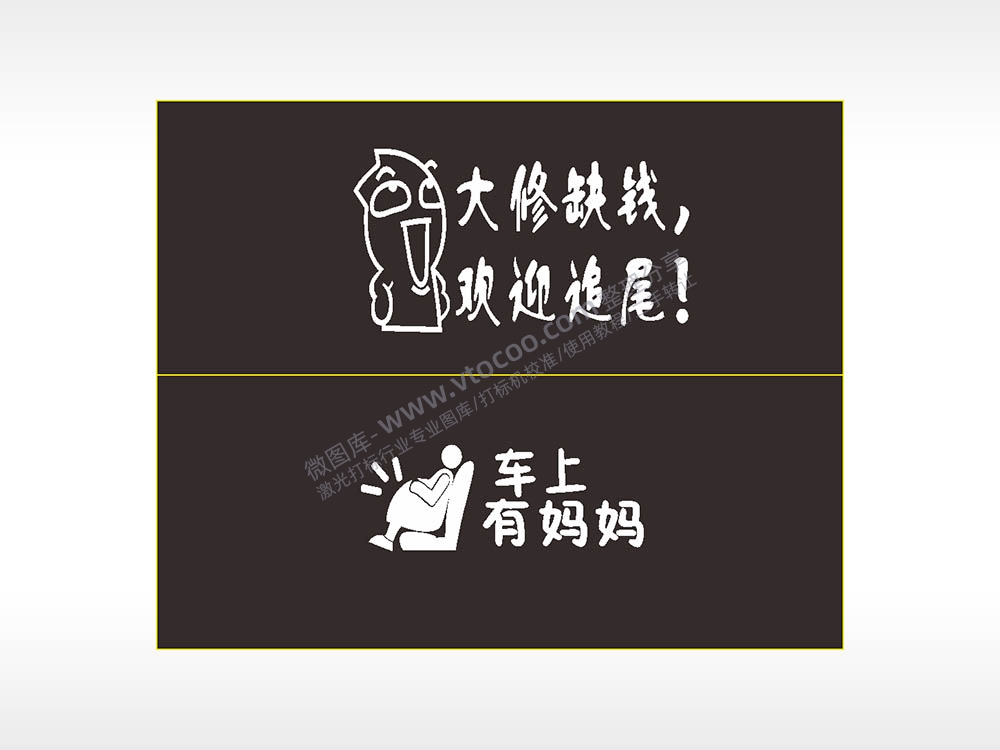 搞笑卡通合集名图精品车贴精选AI8.0格式激光打标文件通用矢量图