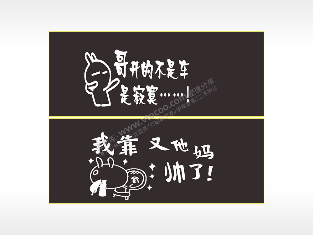 搞笑卡通合集名图精品车贴精选AI8.0格式激光打标文件通用矢量图