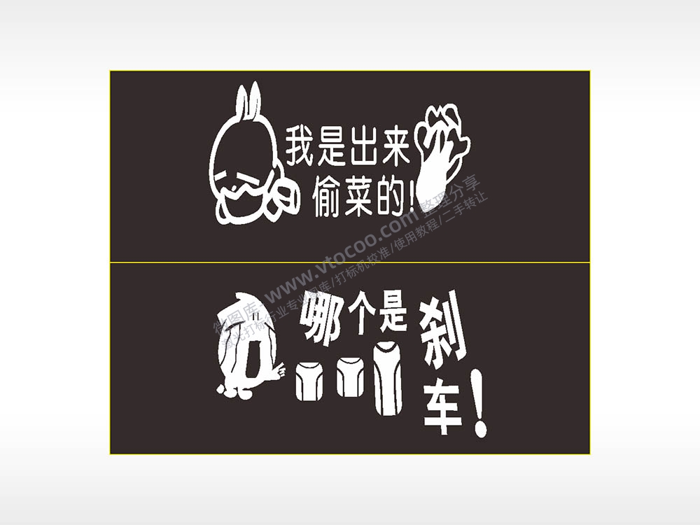 搞笑卡通合集名图精品车贴精选AI8.0格式激光打标文件通用矢量图