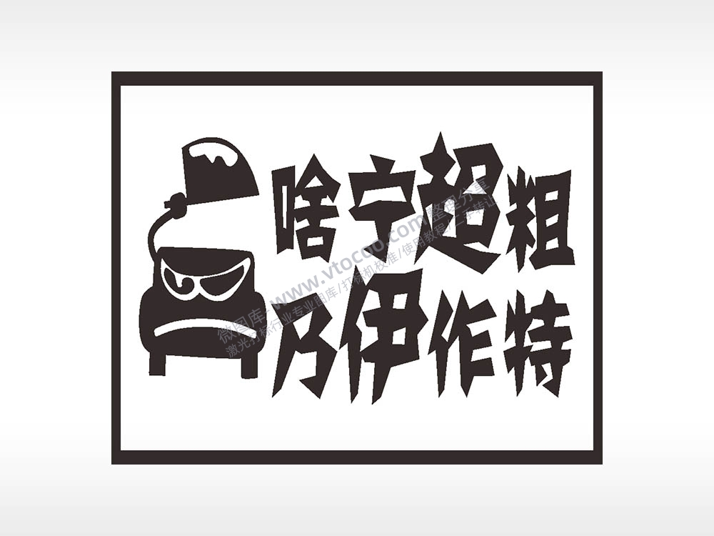 啥宁超粗乃伊作特名图精品车贴精选