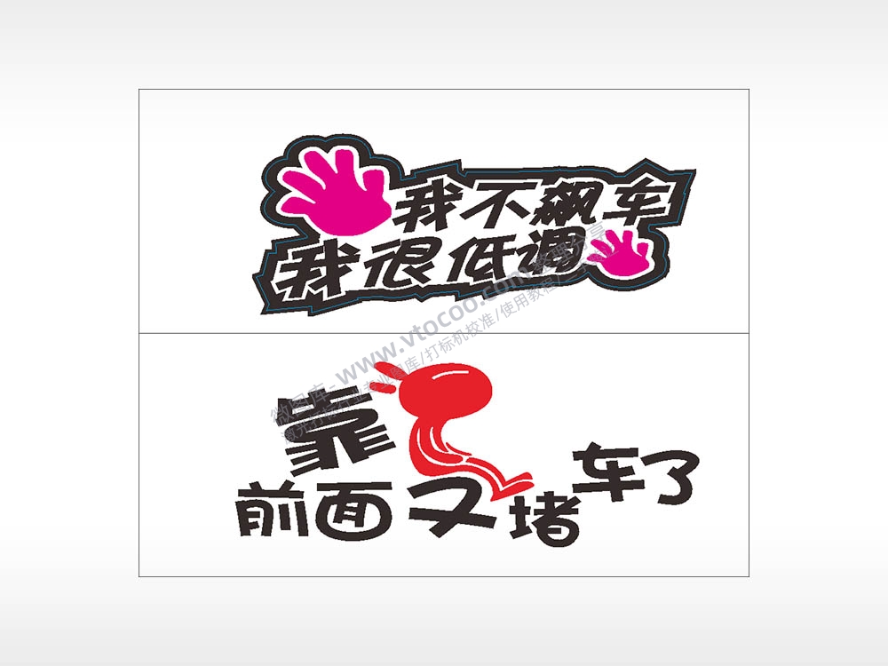搞笑卡通合集名图精品车贴精选AI8.0格式激光打标文件通用矢量图