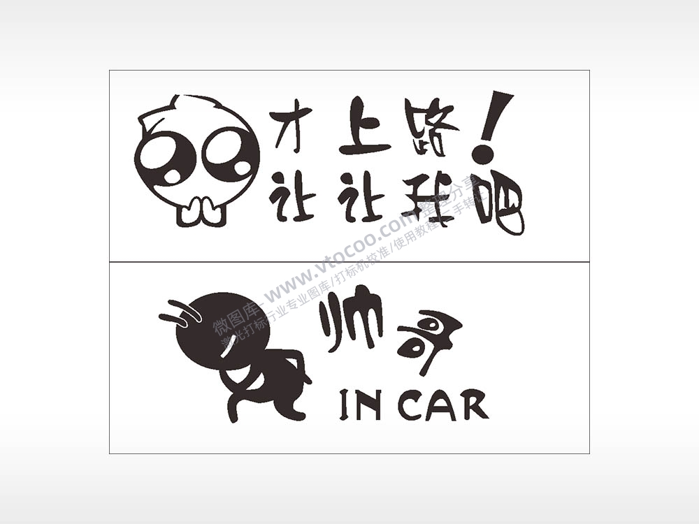 搞笑卡通合集名图精品车贴精选AI8.0格式激光打标文件通用矢量图