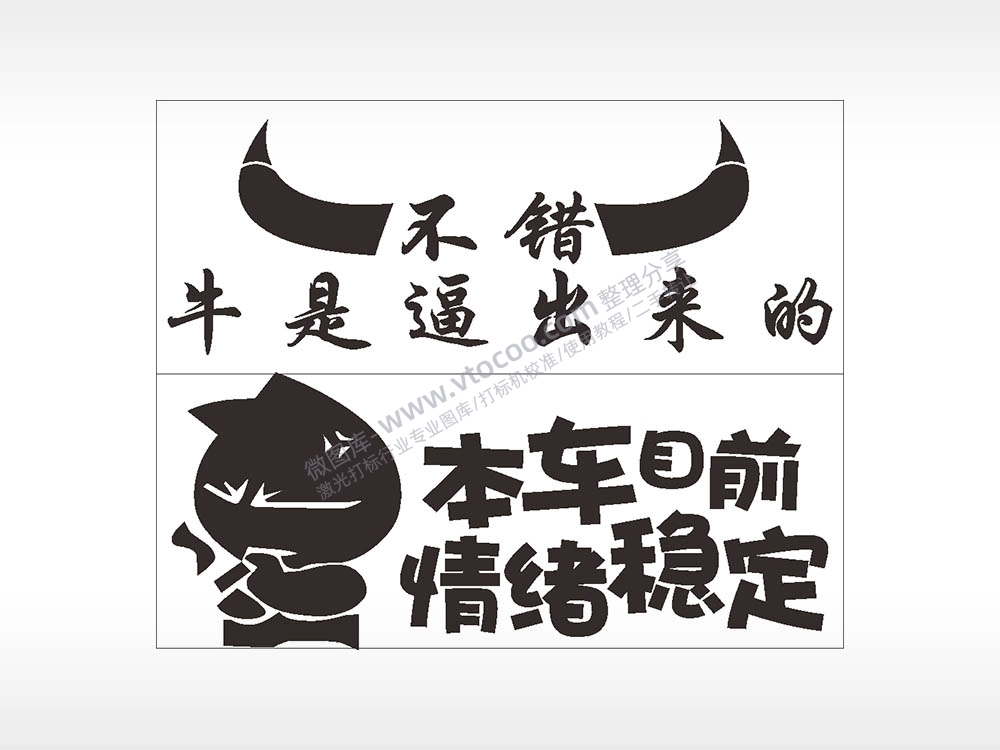 搞笑卡通合集名图精品车贴精选AI8.0格式激光打标文件通用矢量图