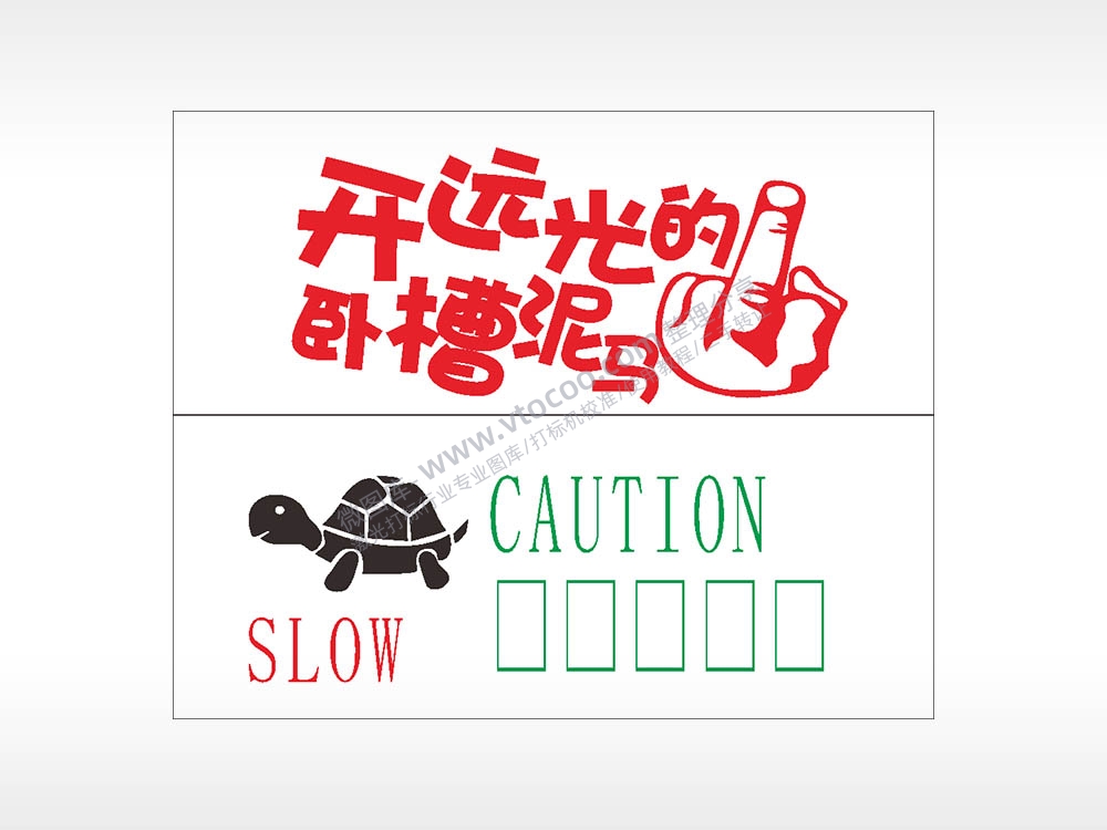 搞笑卡通合集名图精品车贴精选AI8.0格式激光打标文件通用矢量图