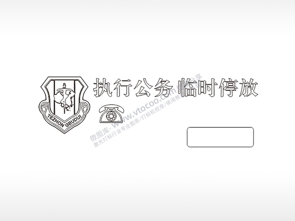 执行公务大号挪车牌PLT格式激光打标文件通用矢量图