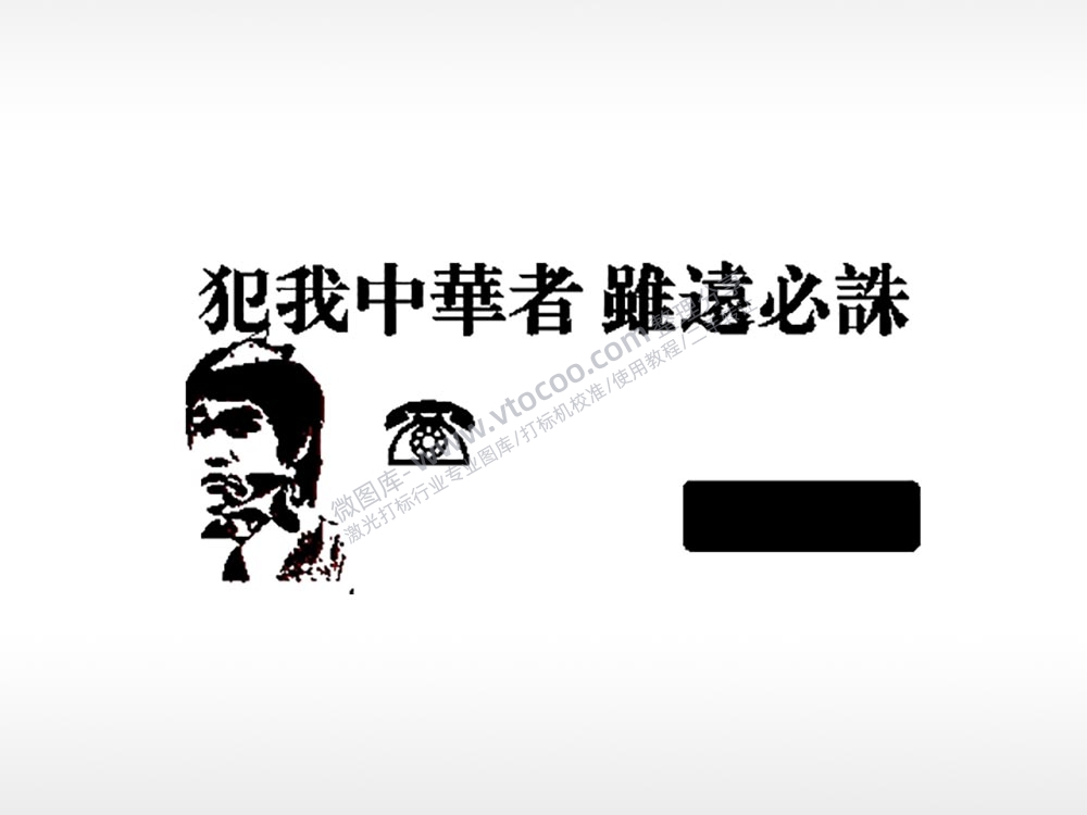 犯我中华者大号挪车牌PLT格式激光打标文件通用矢量图
