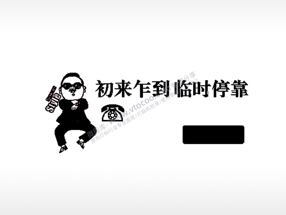 初来乍到临时停靠大号挪车牌PLT格式激光打标文件通用矢量图