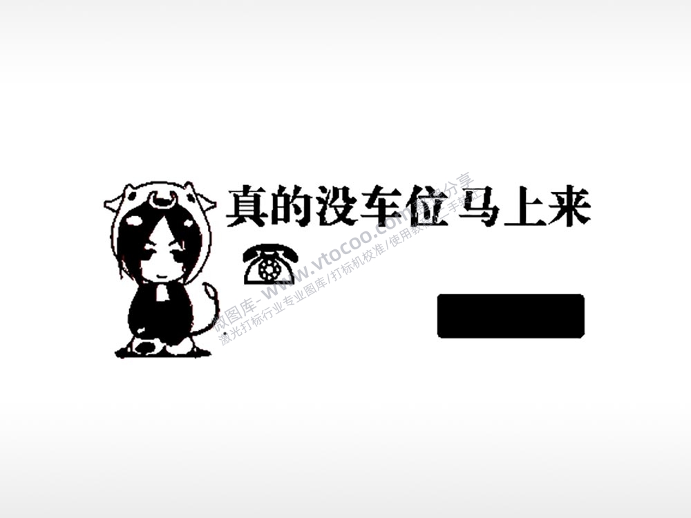 真的没车位马上来大号挪车牌PLT格式激光打标文件通用矢量图