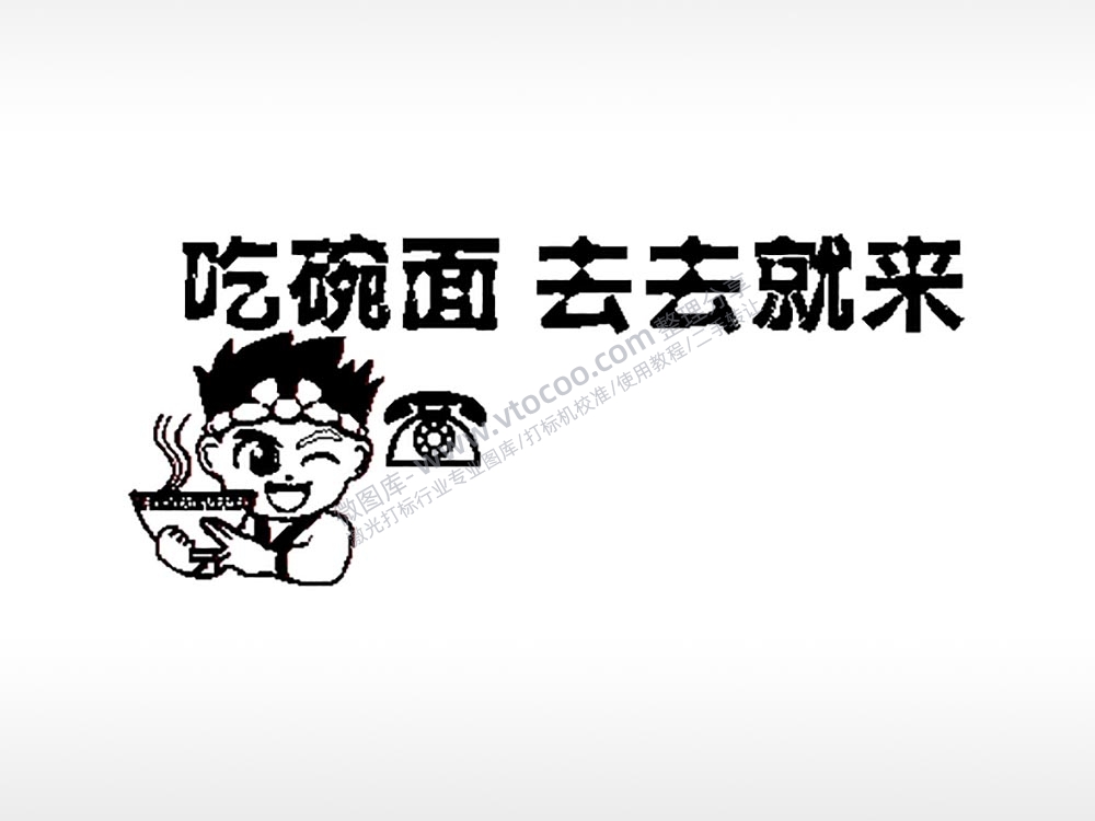 吃碗面去去就来大号挪车牌PLT格式激光打标文件通用矢量图