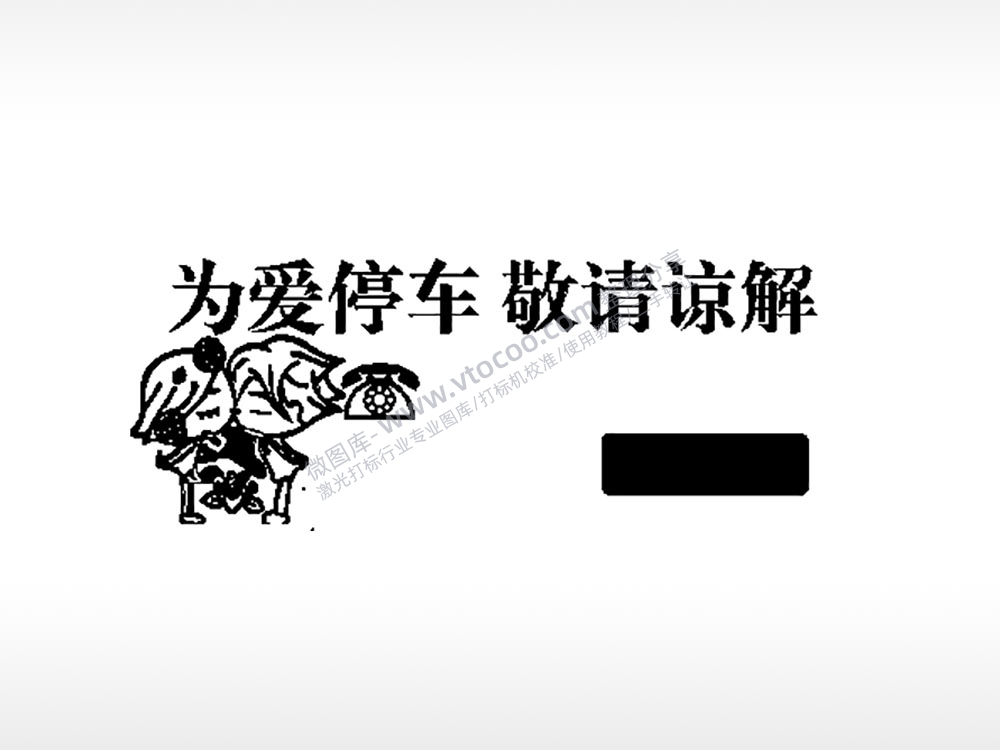 为爱停车敬请谅解大号挪车牌PLT格式激光打标文件通用矢量图