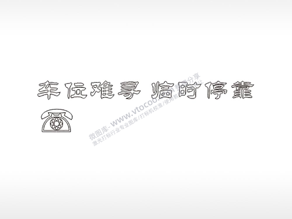 车位难寻临时停靠大号挪车牌PLT格式激光打标文件通用矢量图