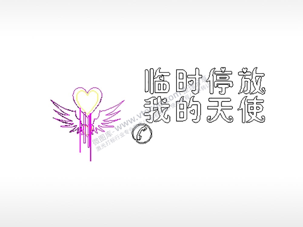 临时停放大号挪车牌PLT格式激光打标文件通用矢量图