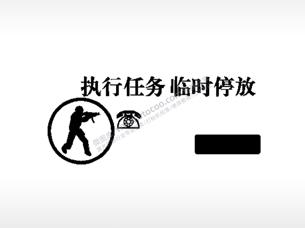 执行任务临时停放大号挪车牌PLT格式激光打标文件通用矢量图