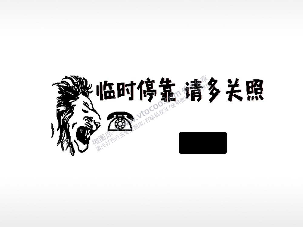 临时停靠请多关照大号挪车牌PLT格式激光打标文件通用矢量图