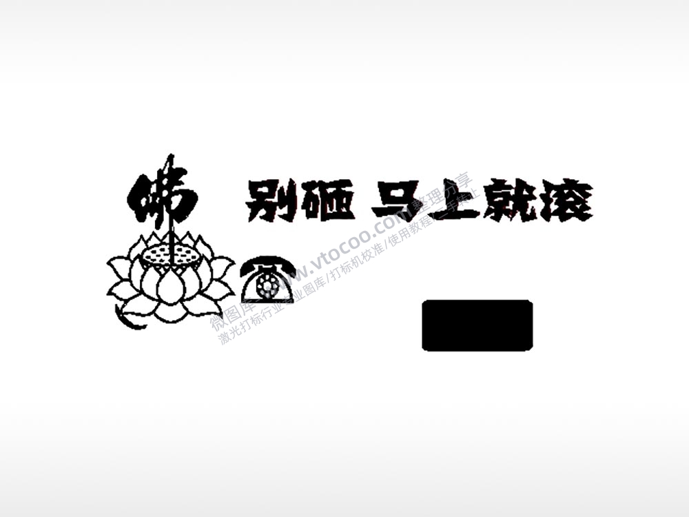 别砸马上就滚大号挪车牌PLT格式激光打标文件通用矢量图