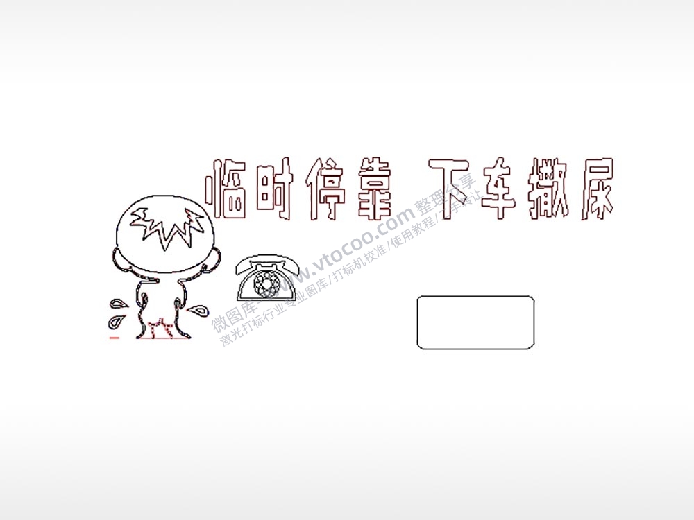 临时停靠下车小便大号挪车牌PLT格式激光打标文件通用矢量图