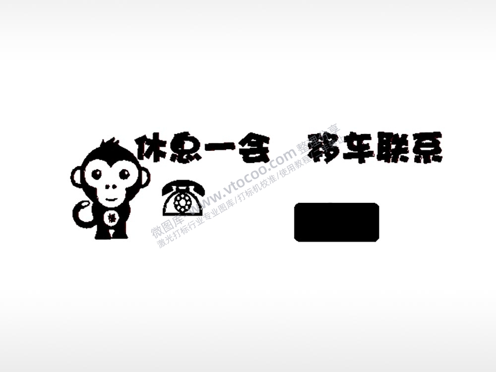 休息一会移车联系大号挪车牌PLT格式激光打标文件通用矢量图
