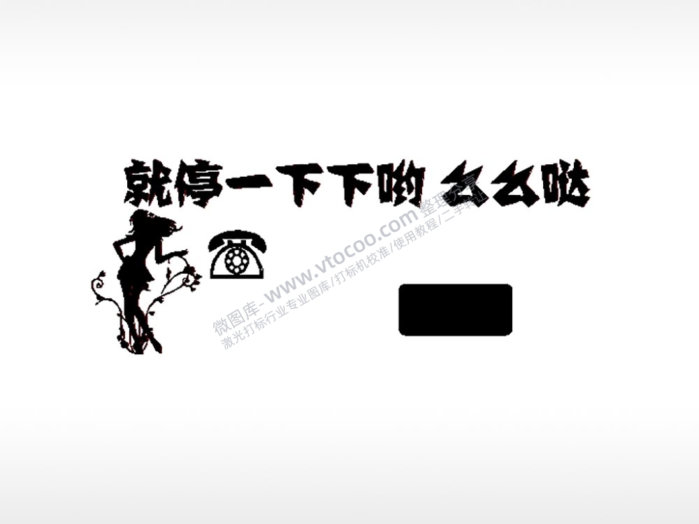 就停一下下大号挪车牌PLT格式激光打标文件通用矢量图